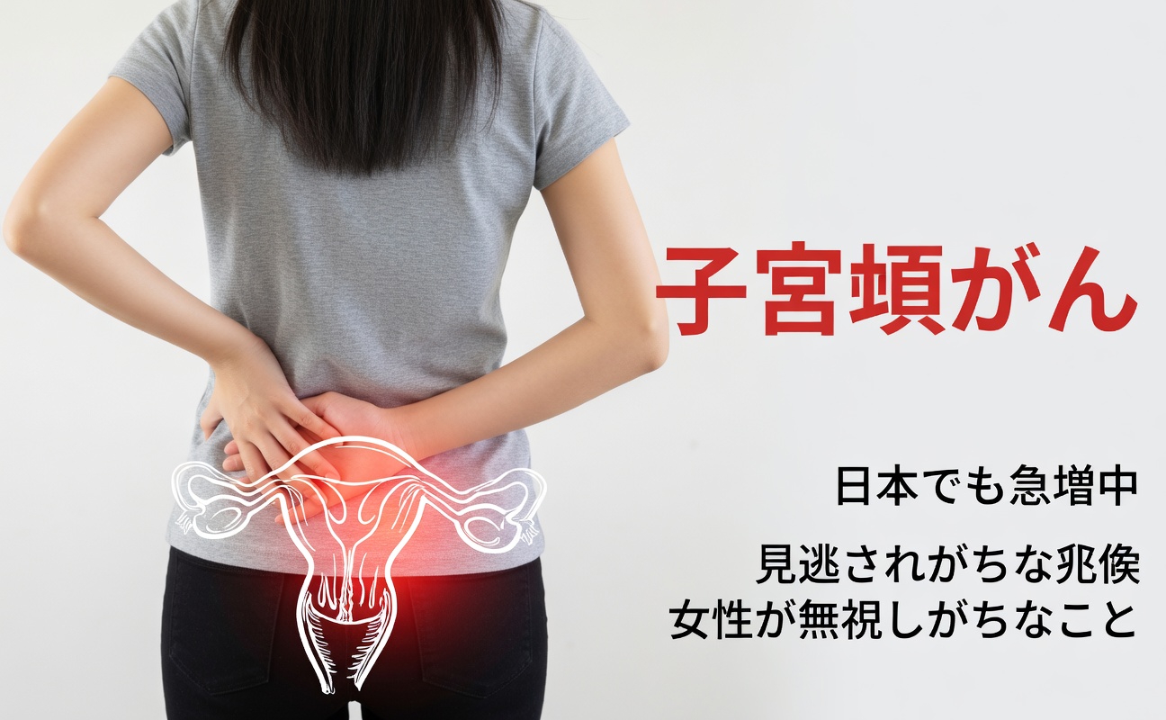 手遅れになるまで多くの女性が見過ごしてしまう子宮頸がんの初期警告サイン9選