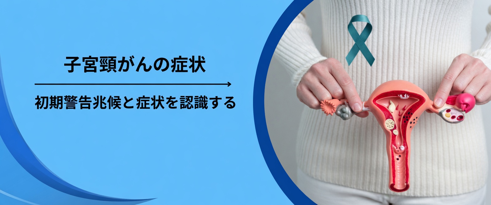 手遅れになるまで多くの女性が見過ごしてしまう子宮頸がんの初期警告サイン9選