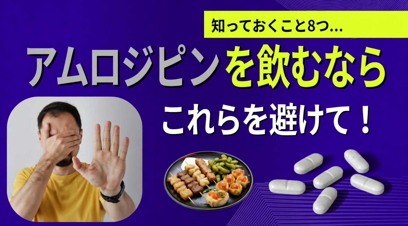 アムロジピンを服用しているなら、今年やめるべき8つの習慣――その理由とは