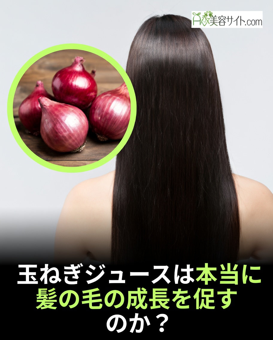 ヘアケアルーティンのための玉ねぎジュースの作り方：自宅で簡単にできる方法とコツ