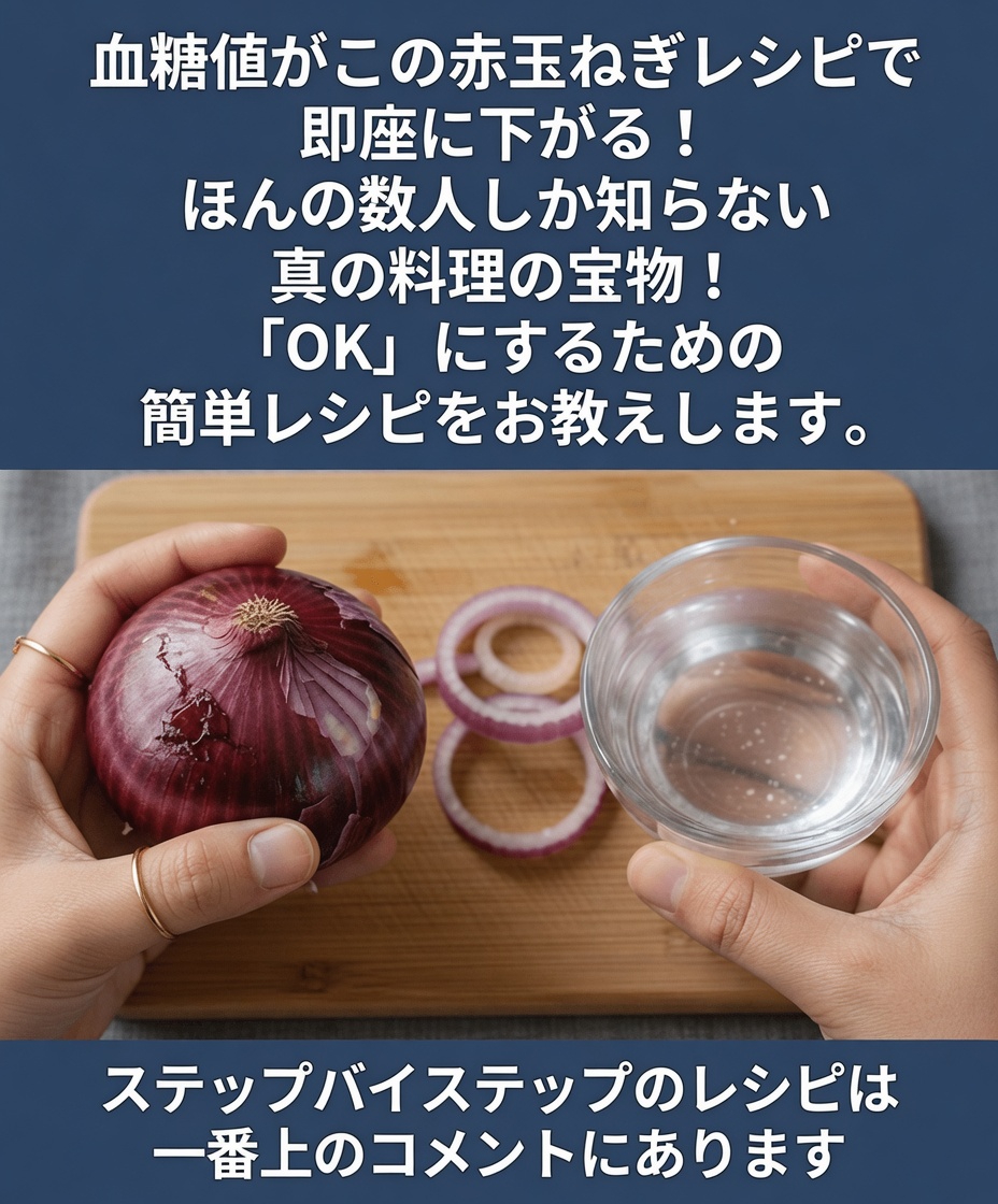 赤玉ねぎが毎日の習慣の一部として健康的な血糖値の維持をどのようにサポートする可能性があるのかを発見しましょう