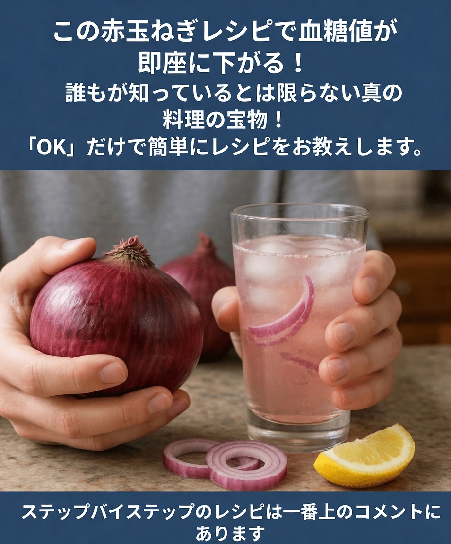 赤玉ねぎが毎日の習慣の一部として健康的な血糖値の維持をどのようにサポートする可能性があるのかを発見しましょう