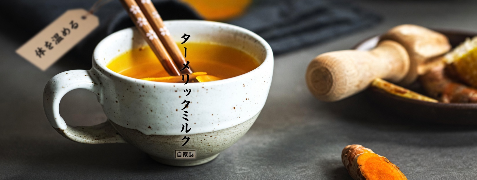 60歳を過ぎたら毎日のターメリックドリンク?毎日の健康習慣として知っておきたいシンプルな習慣
