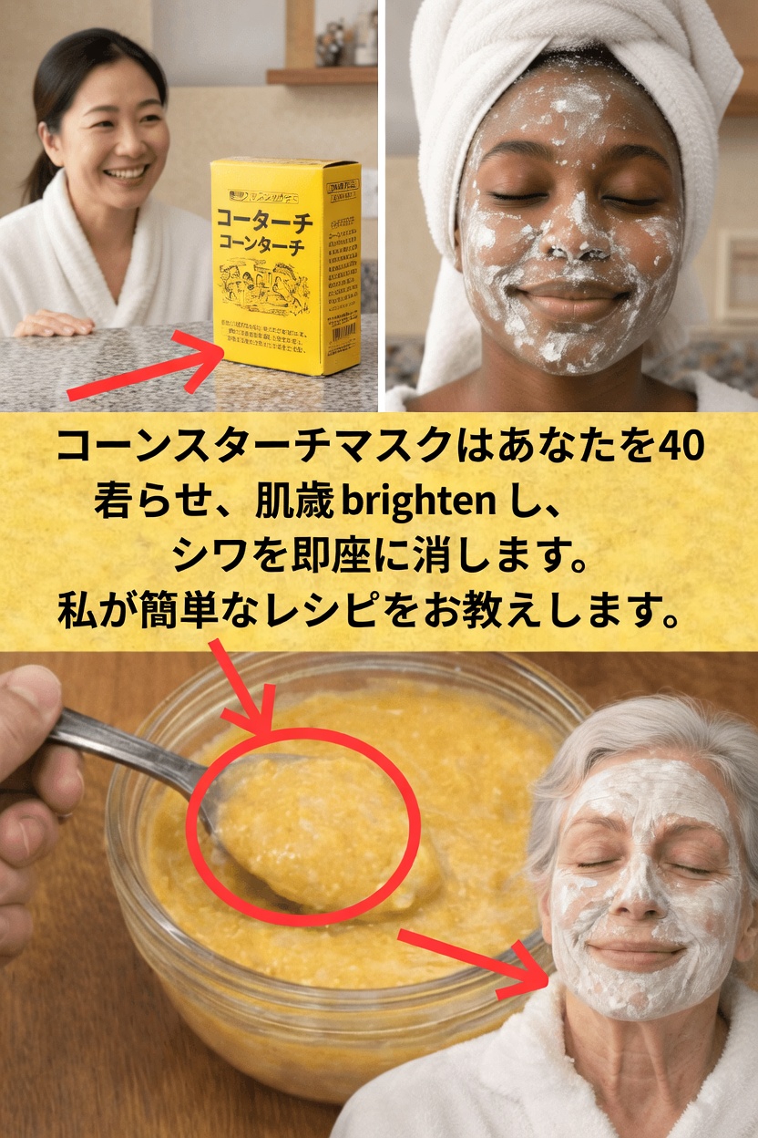コーンスターチは顔に良い? 肌をより明るく、やわらかくする簡単DIYマスク