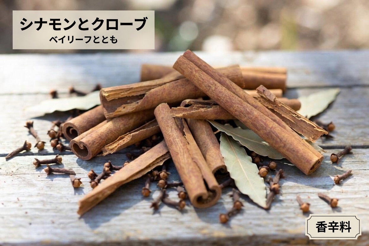 もっと早く知りたかったシナモンとクローブの日常の秘密