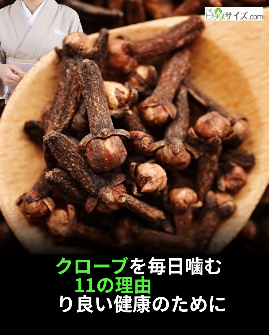 クローブとは何で、なぜ特別なのでしょうか?