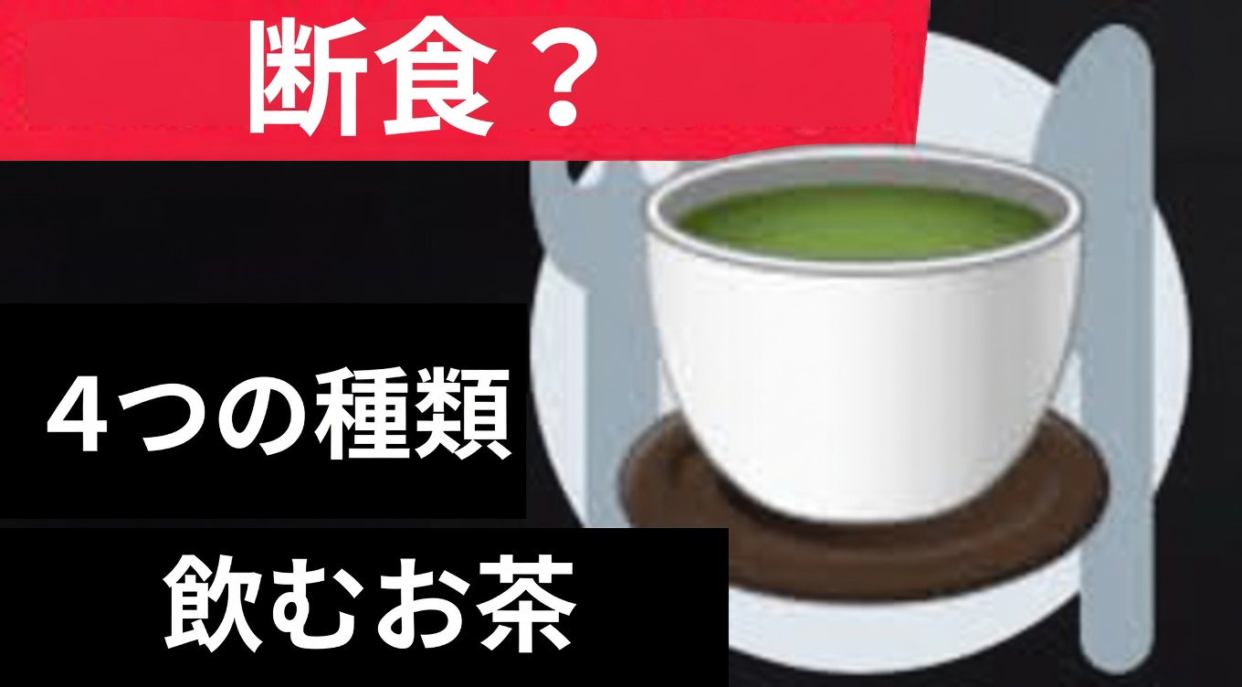 緑茶とターメリックを組み合わせた16時間の断続的断食が、自然な細胞の健康維持をサポートする可能性とは