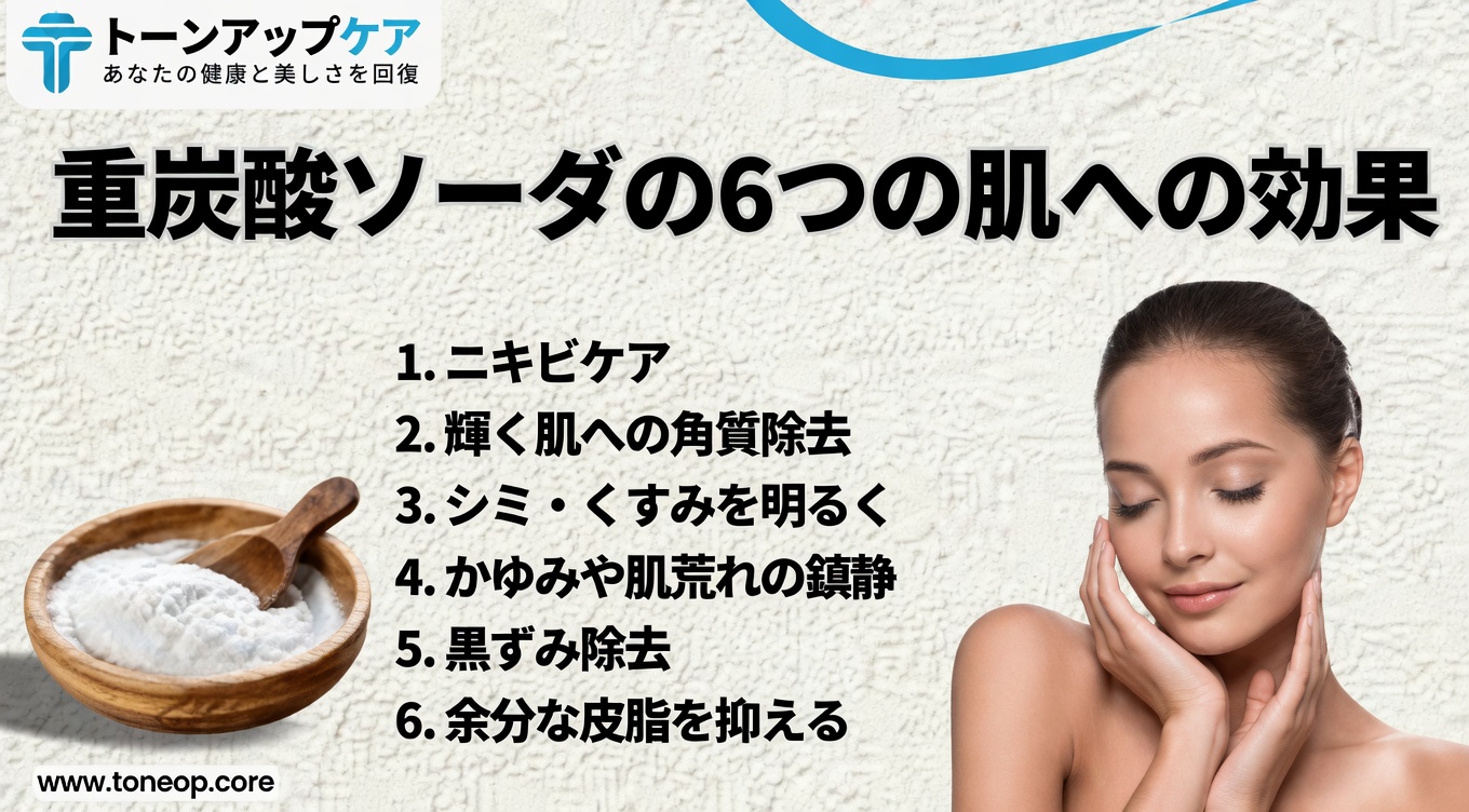 重曹と肌の健康を理解する