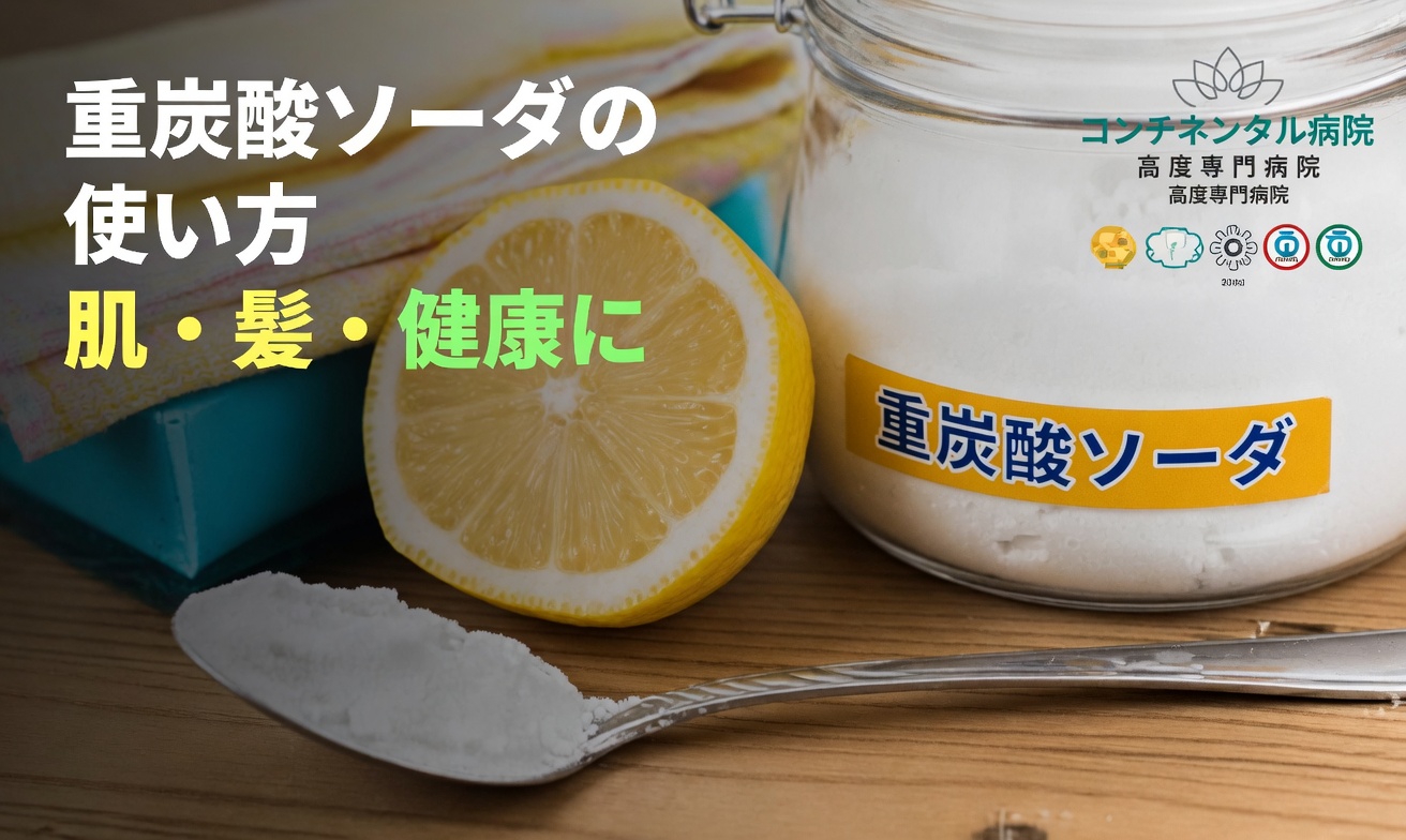 重曹と肌の健康を理解する