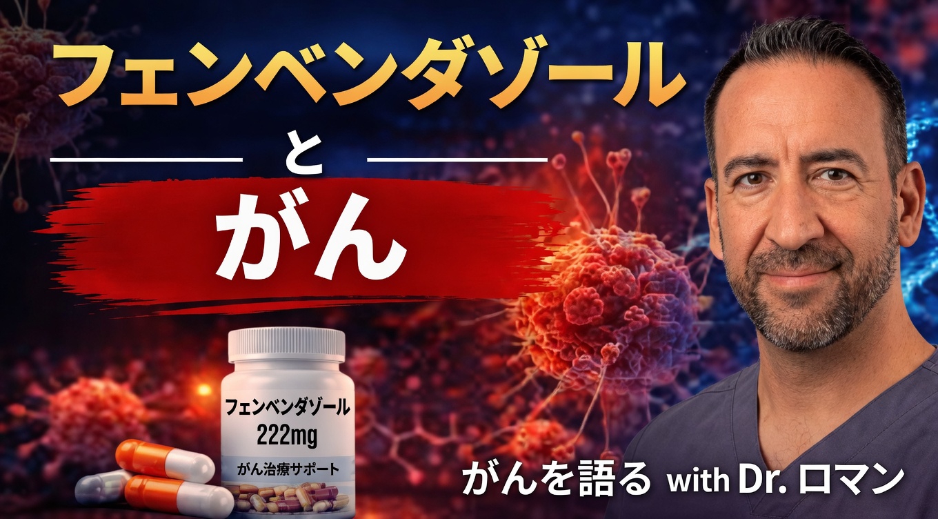 がん研究におけるフェンベンダゾールの可能性は探る価値があるのか？最新の症例報告が明らかにすること