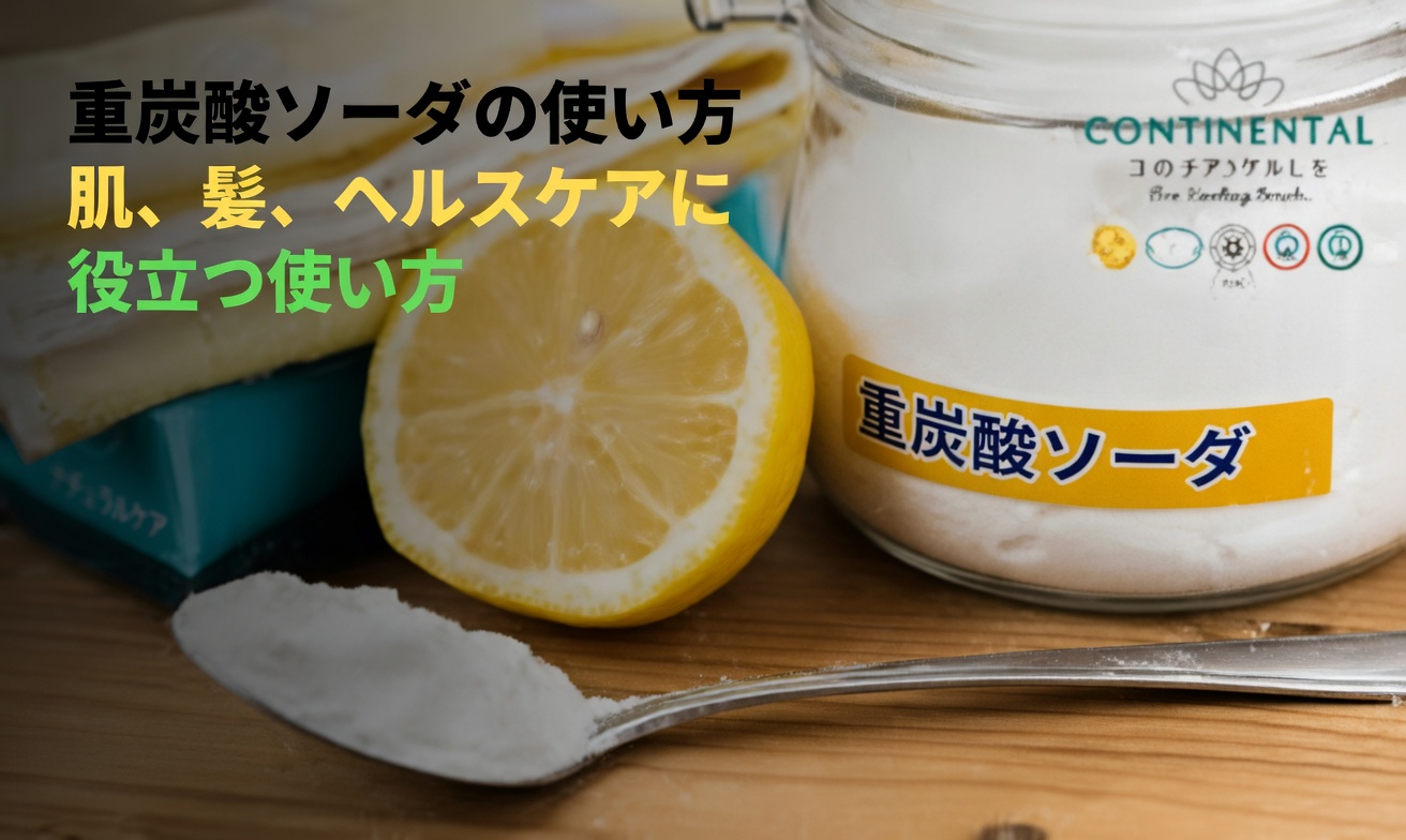 なぜ人々は肌の悩みに重曹を使うのか