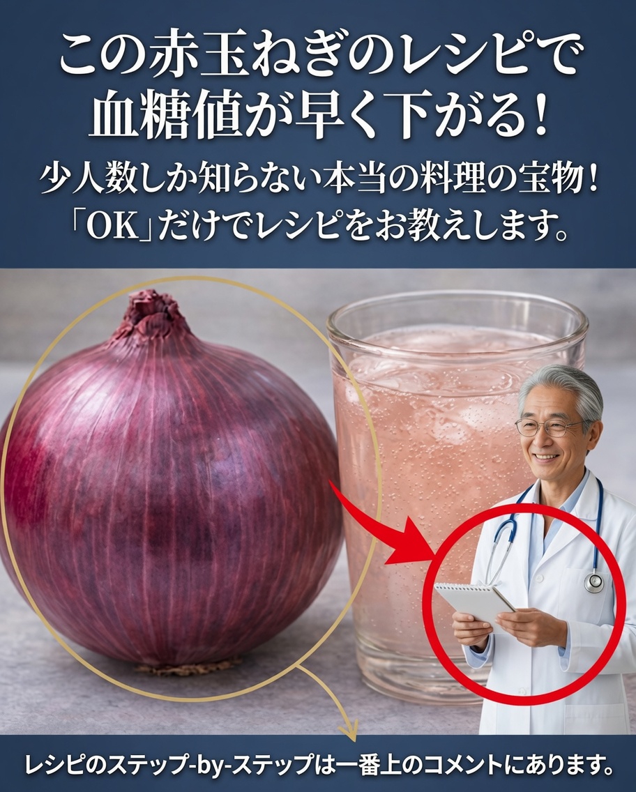 赤玉ねぎ：血糖値の調整を助ける天然の味方
