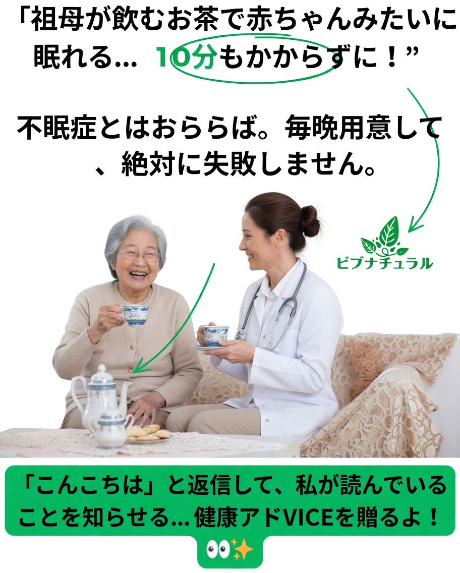 祖母の夜を一変させたナチュラルハーブティーを発見