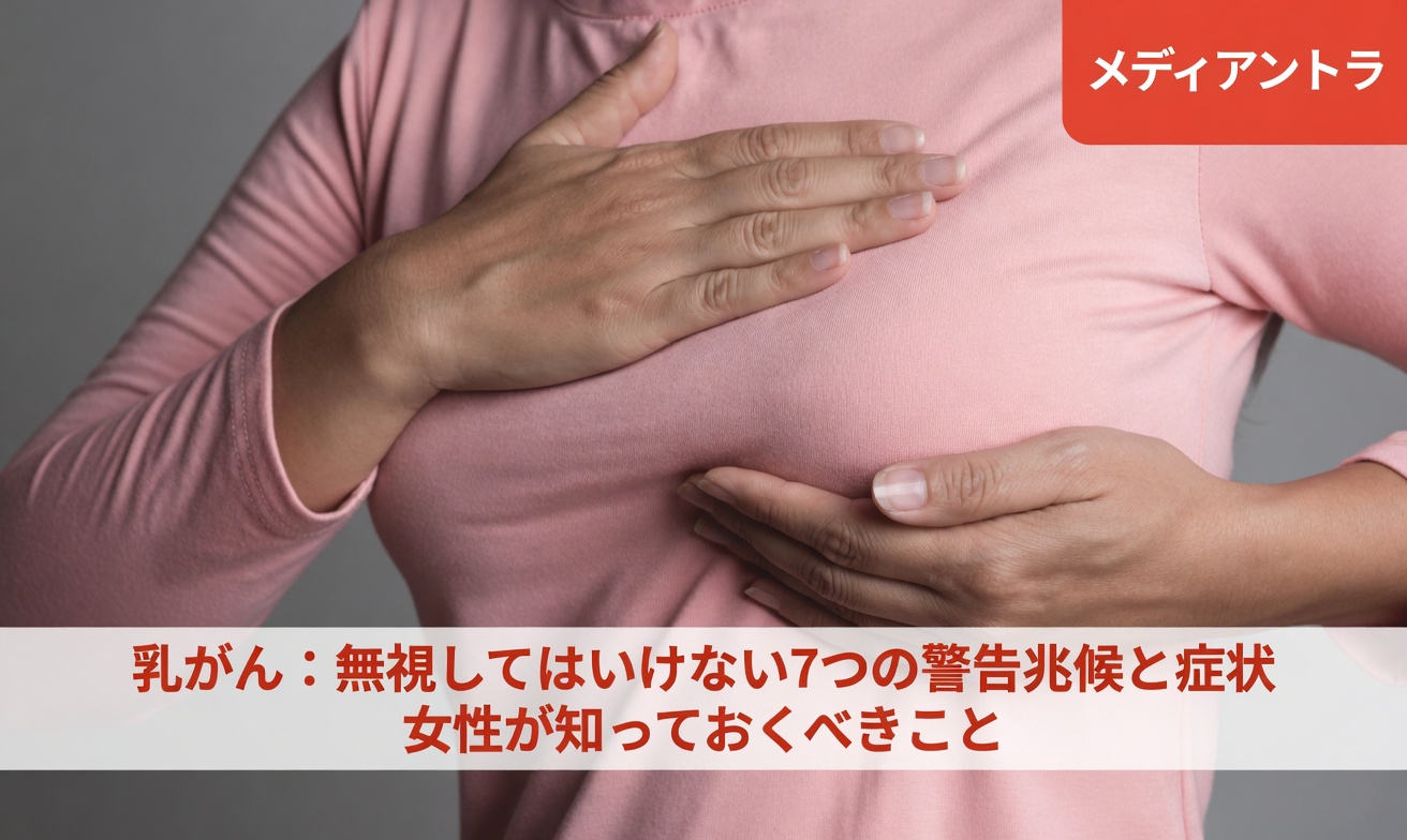 見逃してはいけない乳がんの4つの初期症状 ― すべての女性が知っておくべきこと