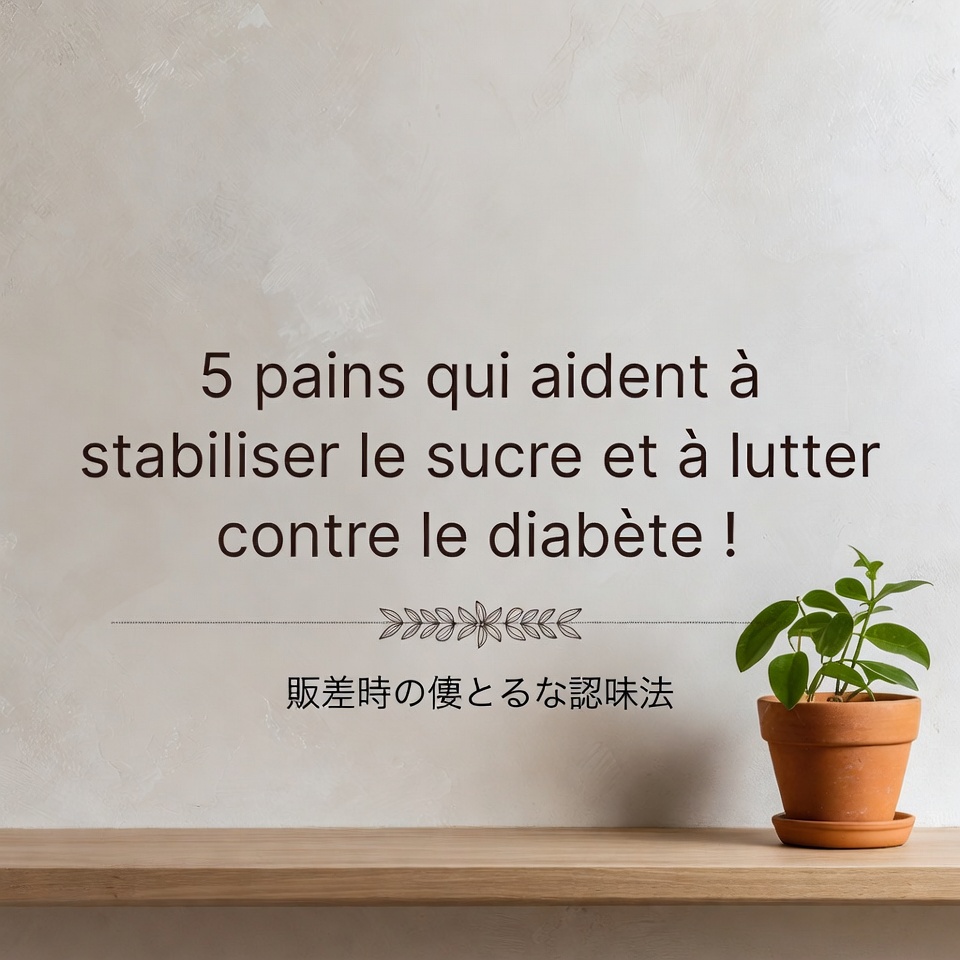 血糖値を安定させ、糖尿病と闘うのに役立つ5つのパン!
