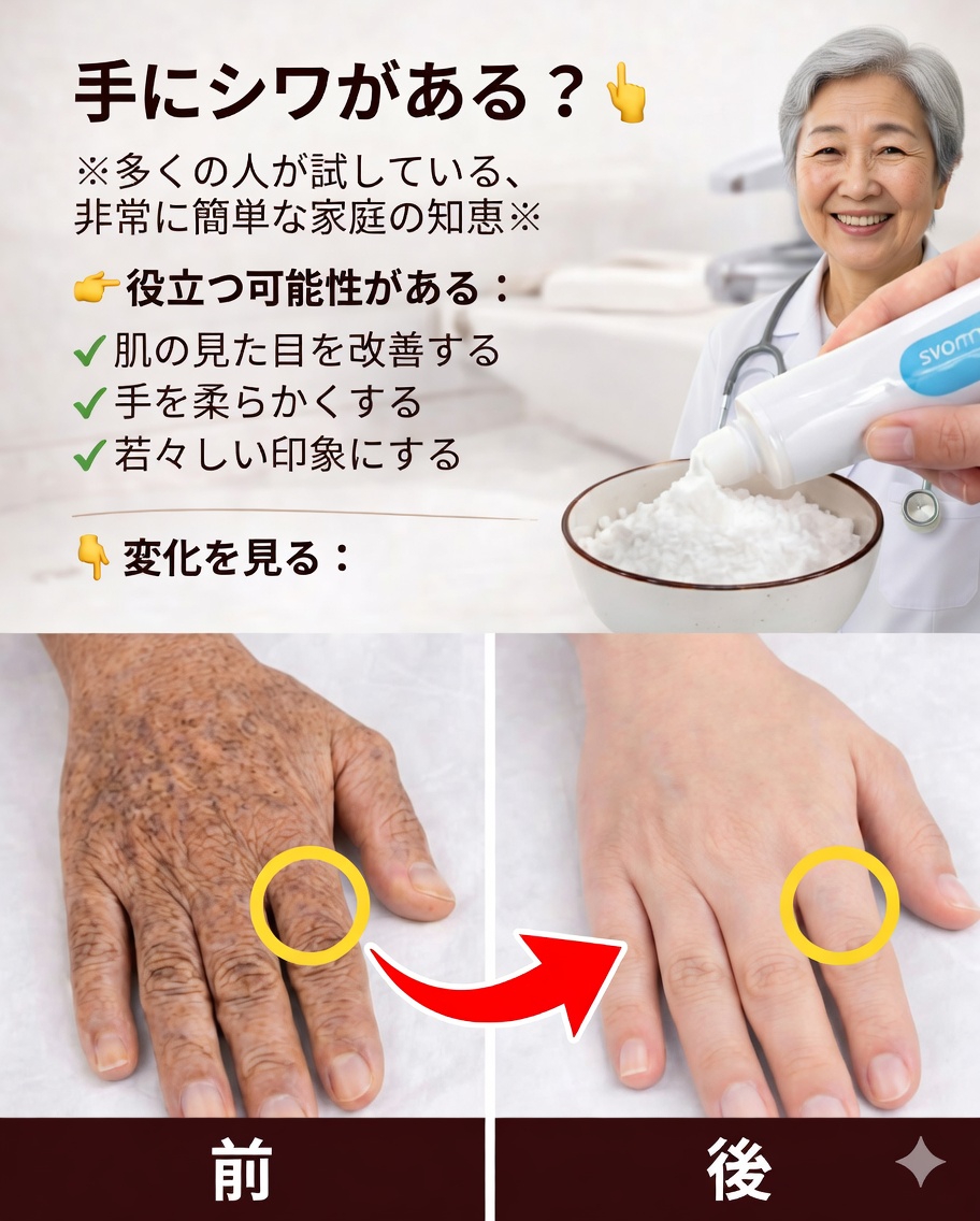 「美容整形をしたみたい」：手や腕のしわやシミを目立たなくするために多くの人が使っている自家製のケア ✨🖐️