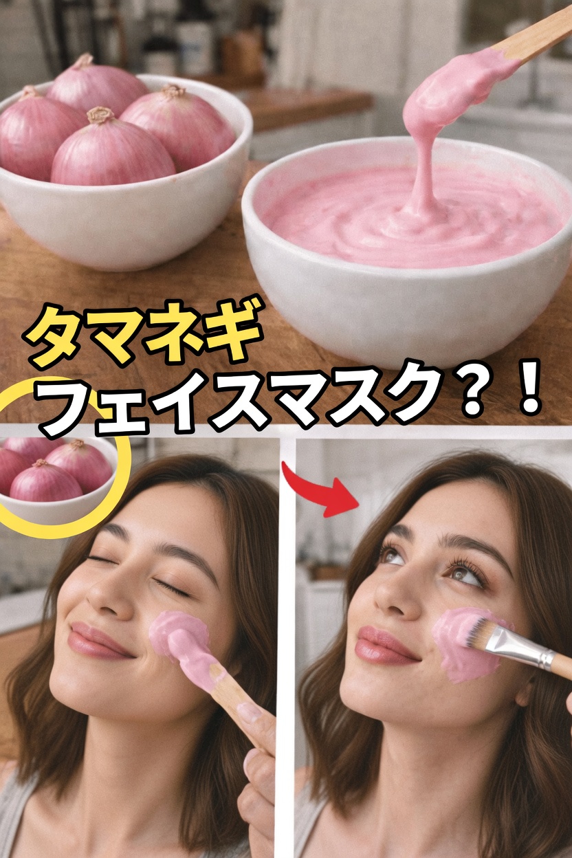 赤玉ねぎが、よりなめらかで明るい印象の肌を目指すあなたを意外な方法でサポートする驚きの理由を発見しましょう