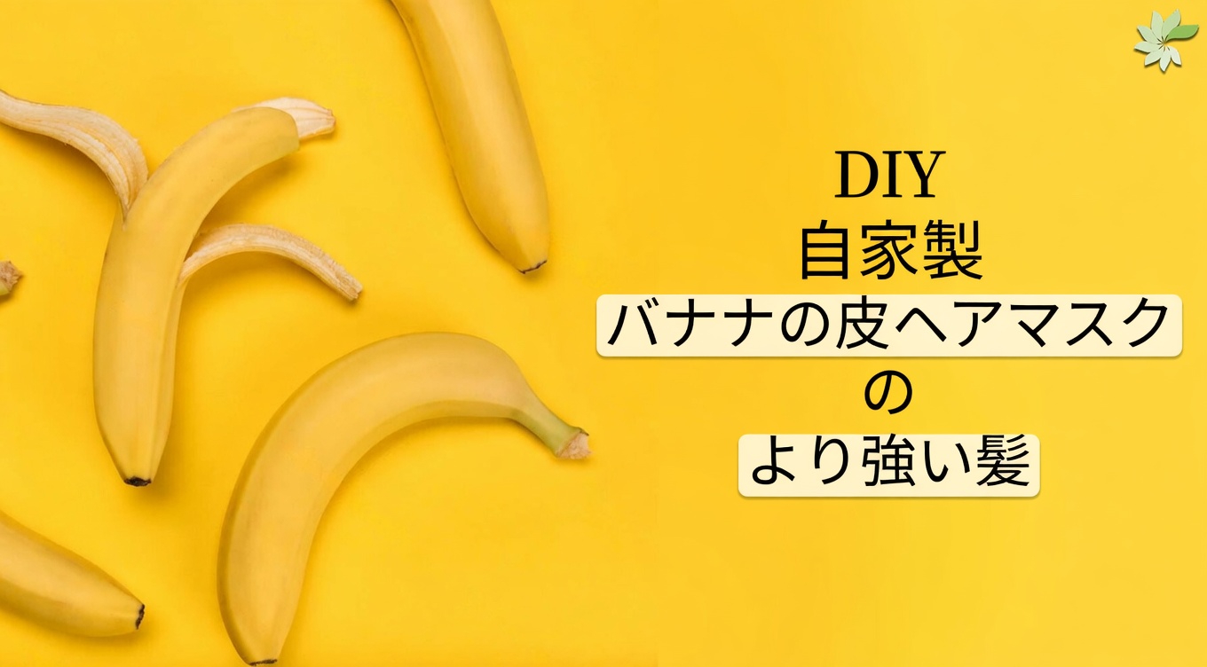 バナナの皮に秘められた力で、より健康で強い髪へ