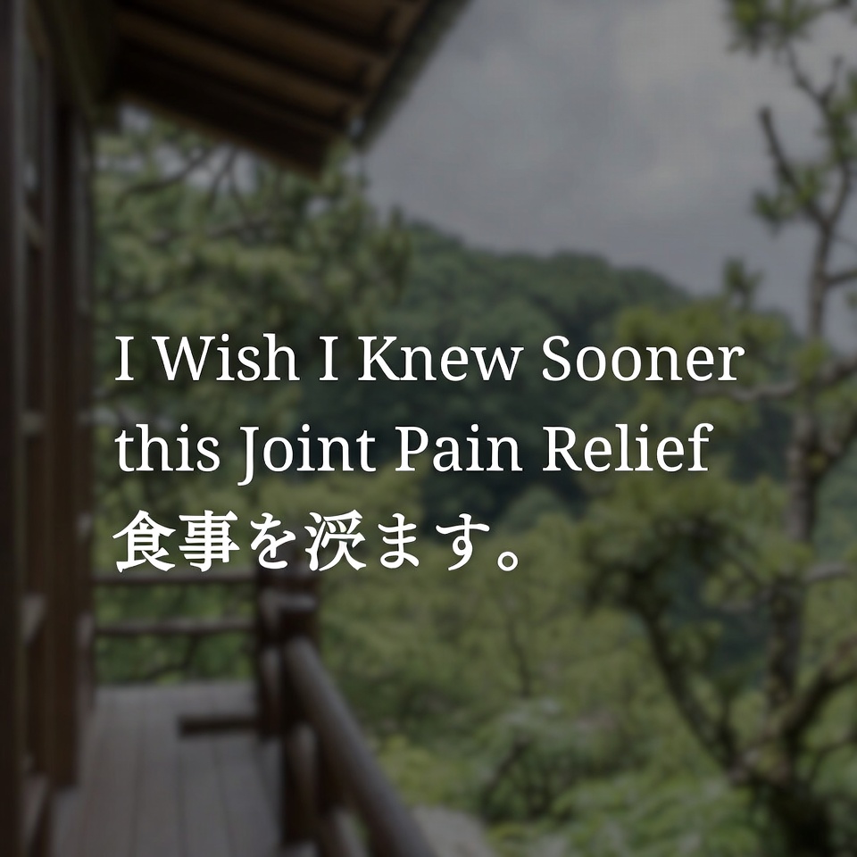 こんな関節痛の緩和法をもっと早く知りたかった