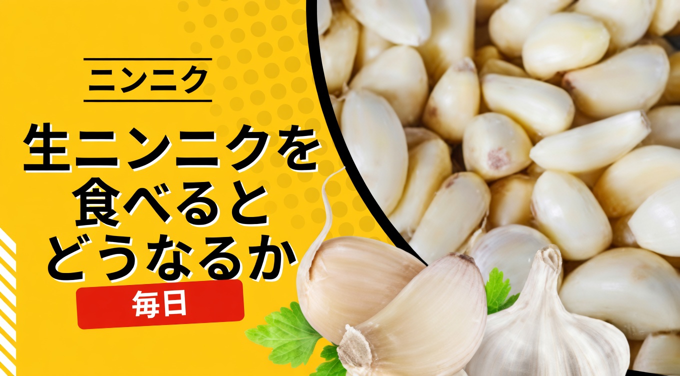 毎日新鮮な生ニンニクを2片食べると体に何が起こるのか