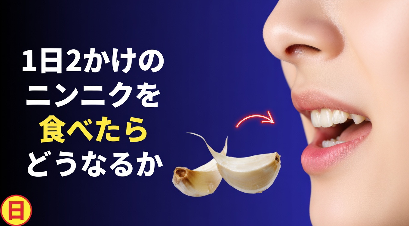 毎日新鮮な生ニンニクを2片食べると体に何が起こるのか