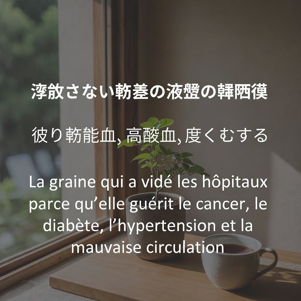 がん、糖尿病、高血圧、血行不良を治すために病院を空っぽにした種