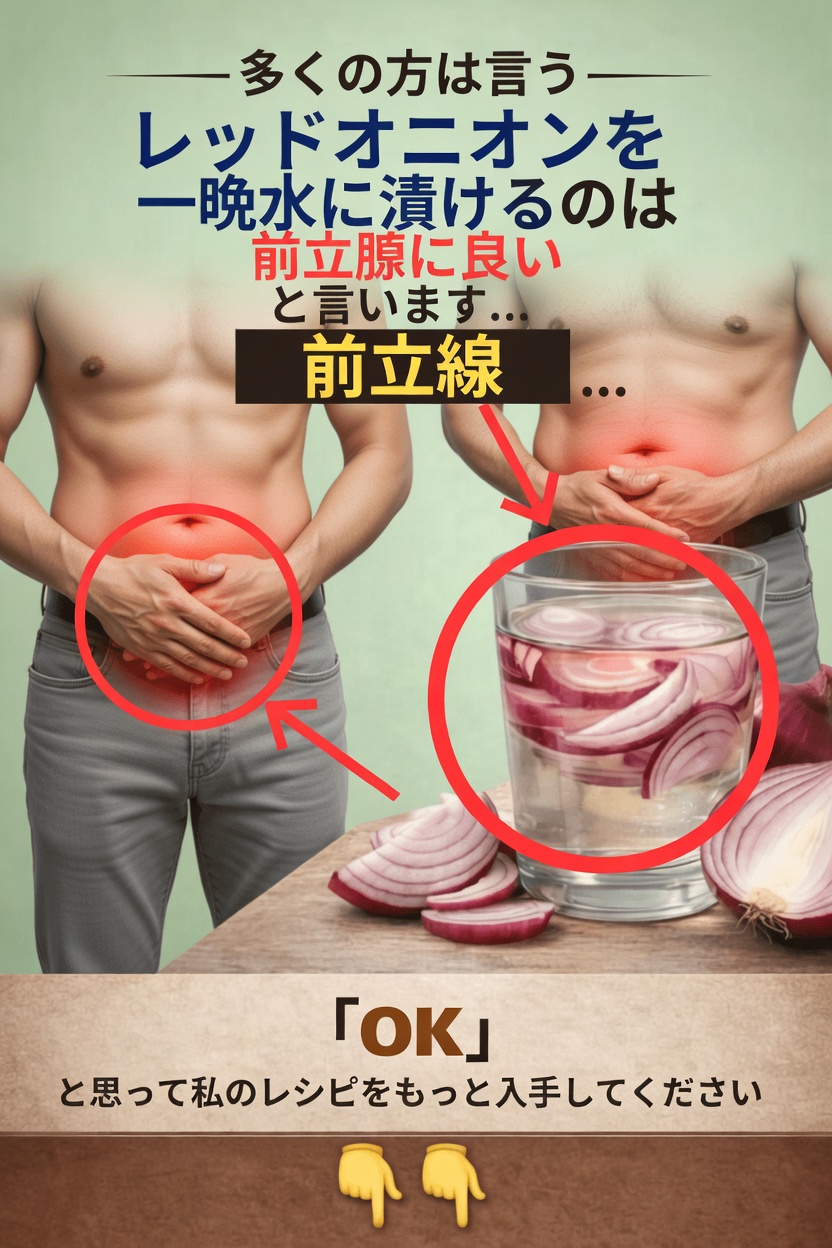 赤タマネギと前立腺の健康の潜在的な関係を探る:自宅でできる検討に値するシンプルな習慣