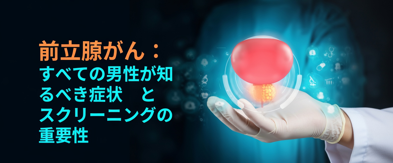 男性が見逃しがちな前立腺がんの見過ごされやすい7つのサイン（そして、なぜ注意すべきなのか）
