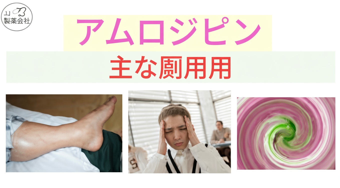 アムロジピンの最も一般的な副作用は？ 注意すべき12のこと