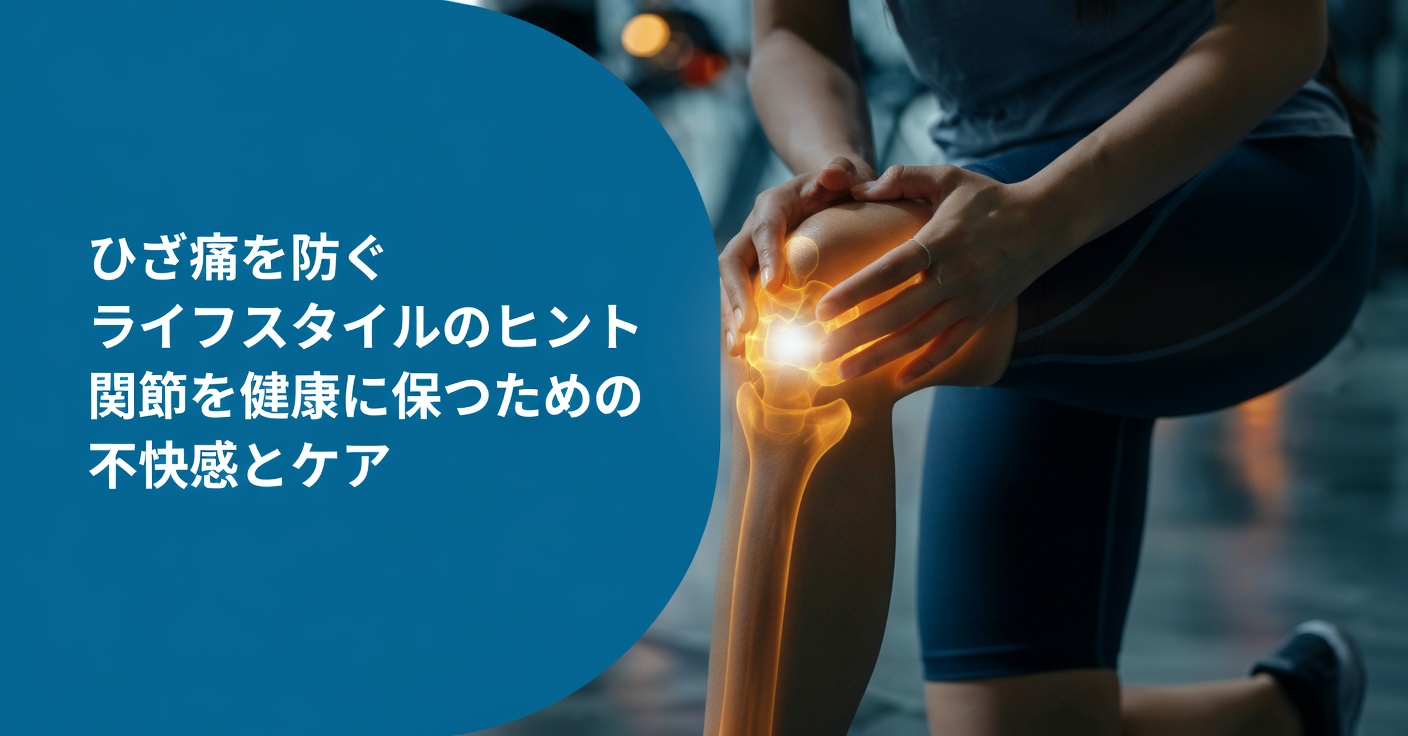 膝関節の快適さと自然な動きを支えるシンプルな毎日の習慣を見つけよう