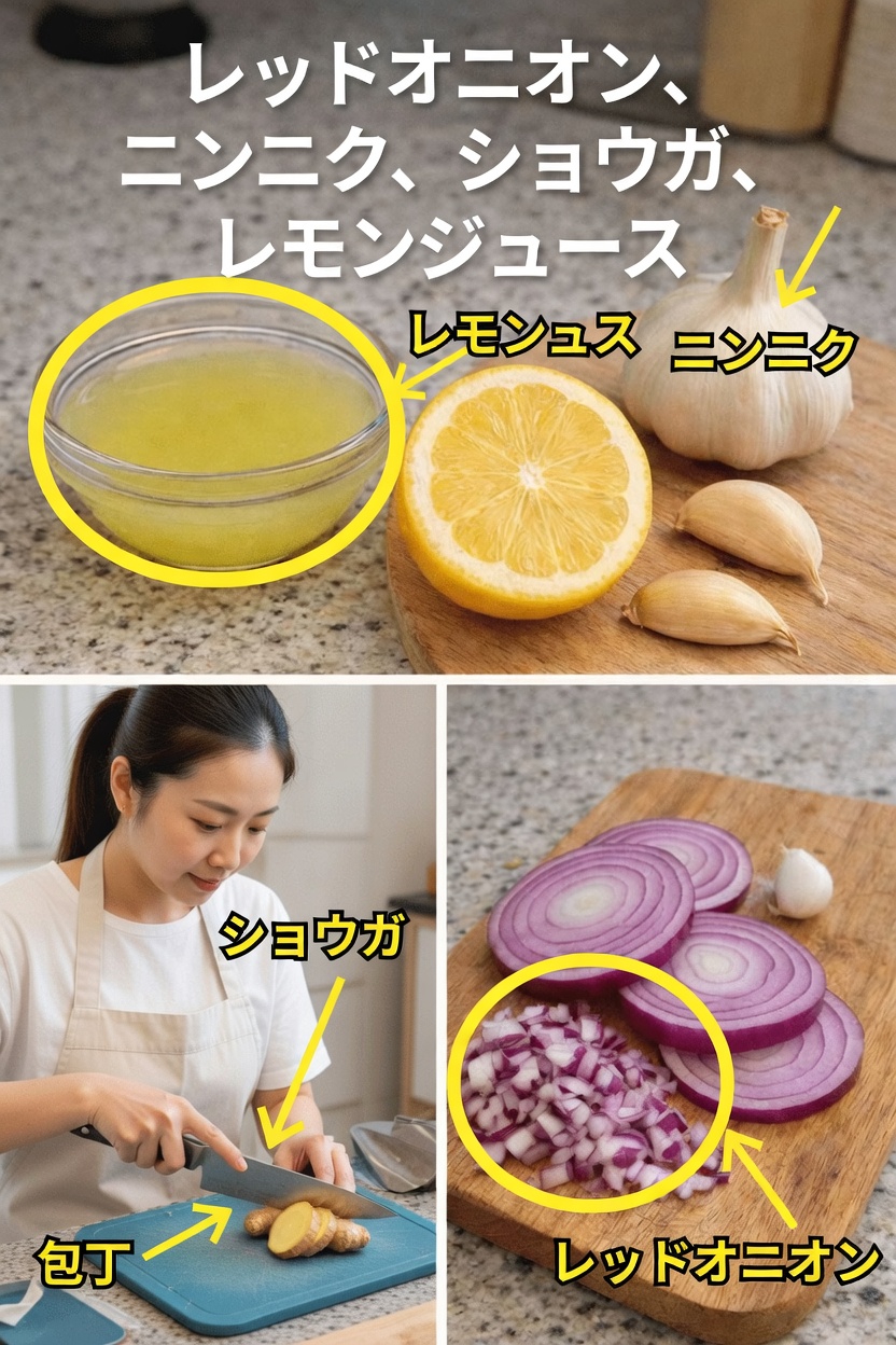 キッチン習慣で実感する、赤玉ねぎ・にんにく・生姜・レモンジュースの毎日の力