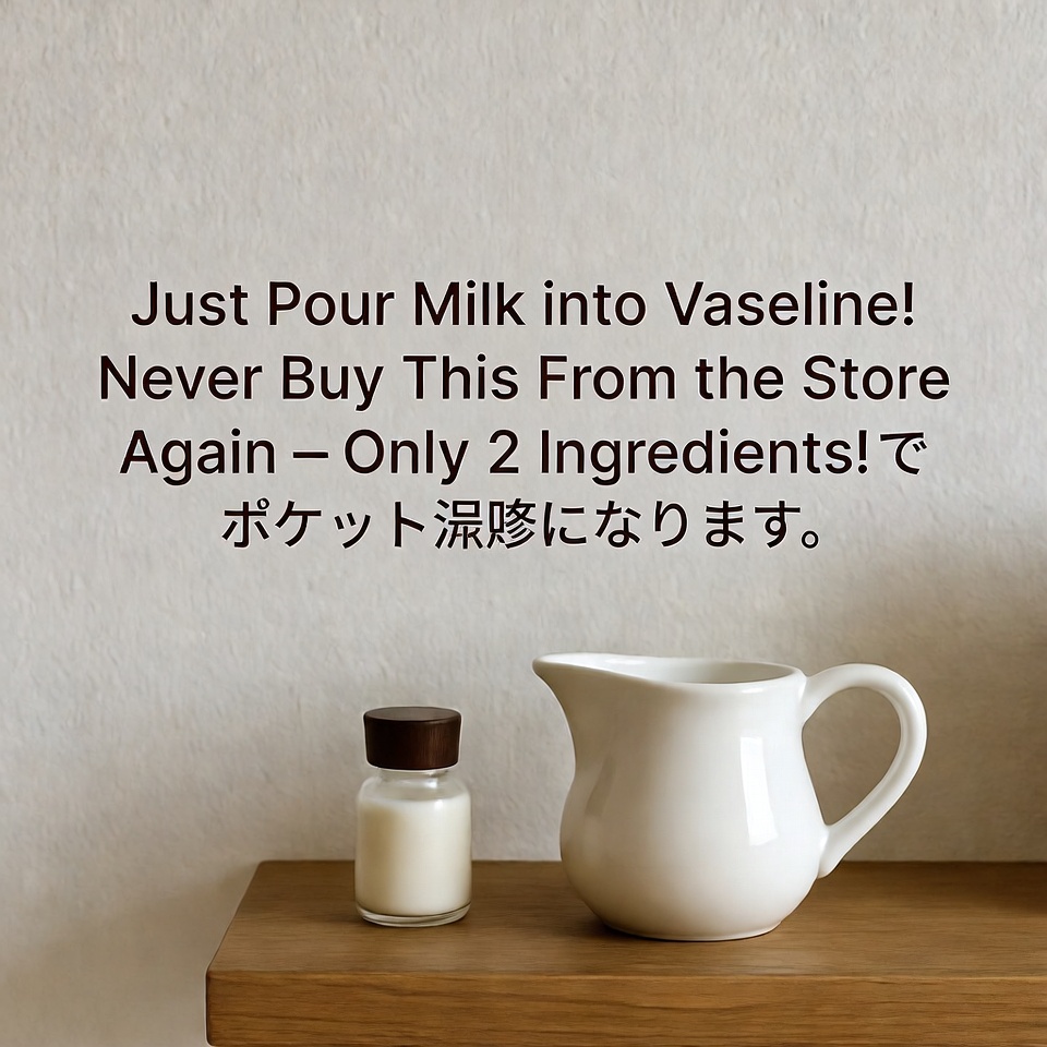 牛乳をワセリンに注ぐだけ!もうお店で買う必要なし――材料はたった2つ!🥛