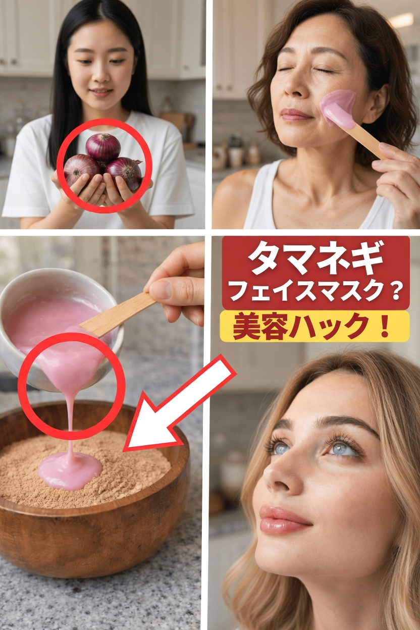 赤玉ねぎジュースが、よりなめらかで明るい印象の肌へ導く意外な方法を発見しましょう
