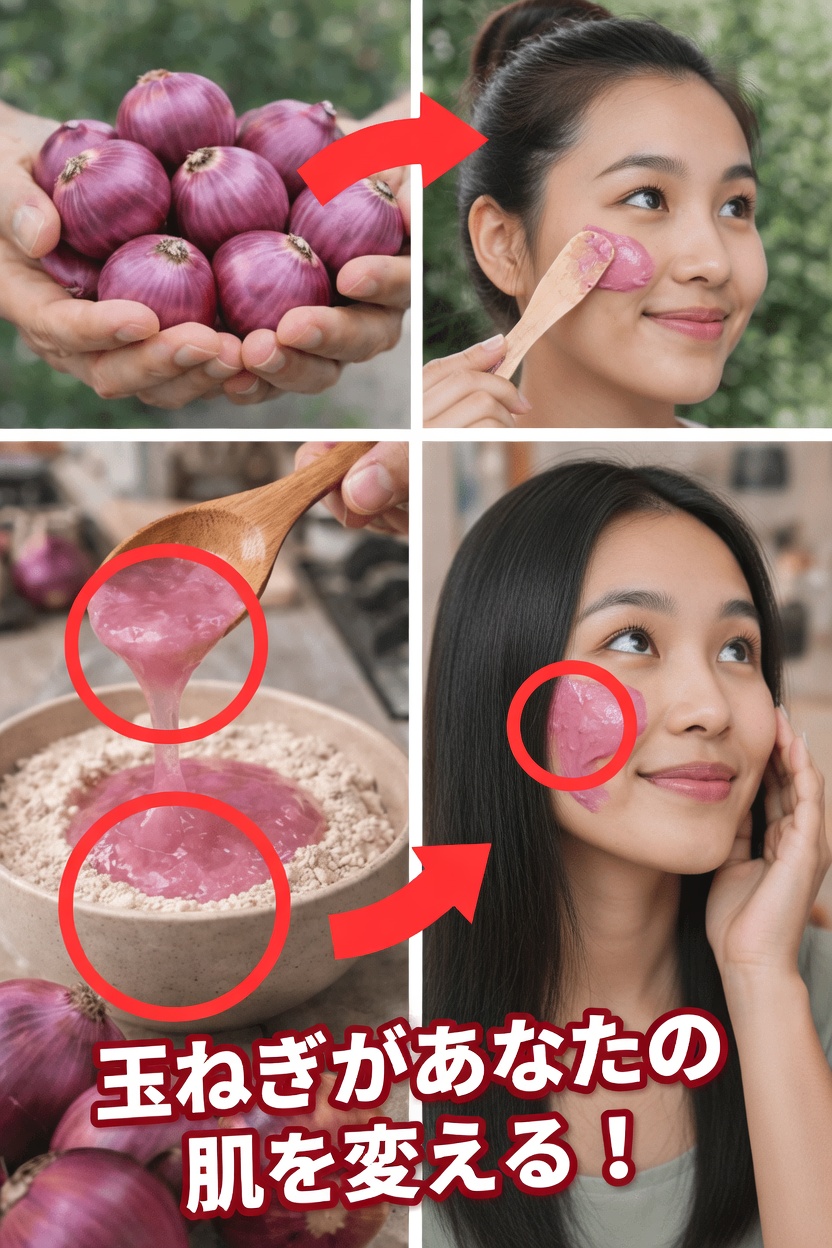 オニオンジュースのフェイスマスク：より明るくなめらかに見える肌を目指して人々が試しているナチュラルスキンケアの秘密