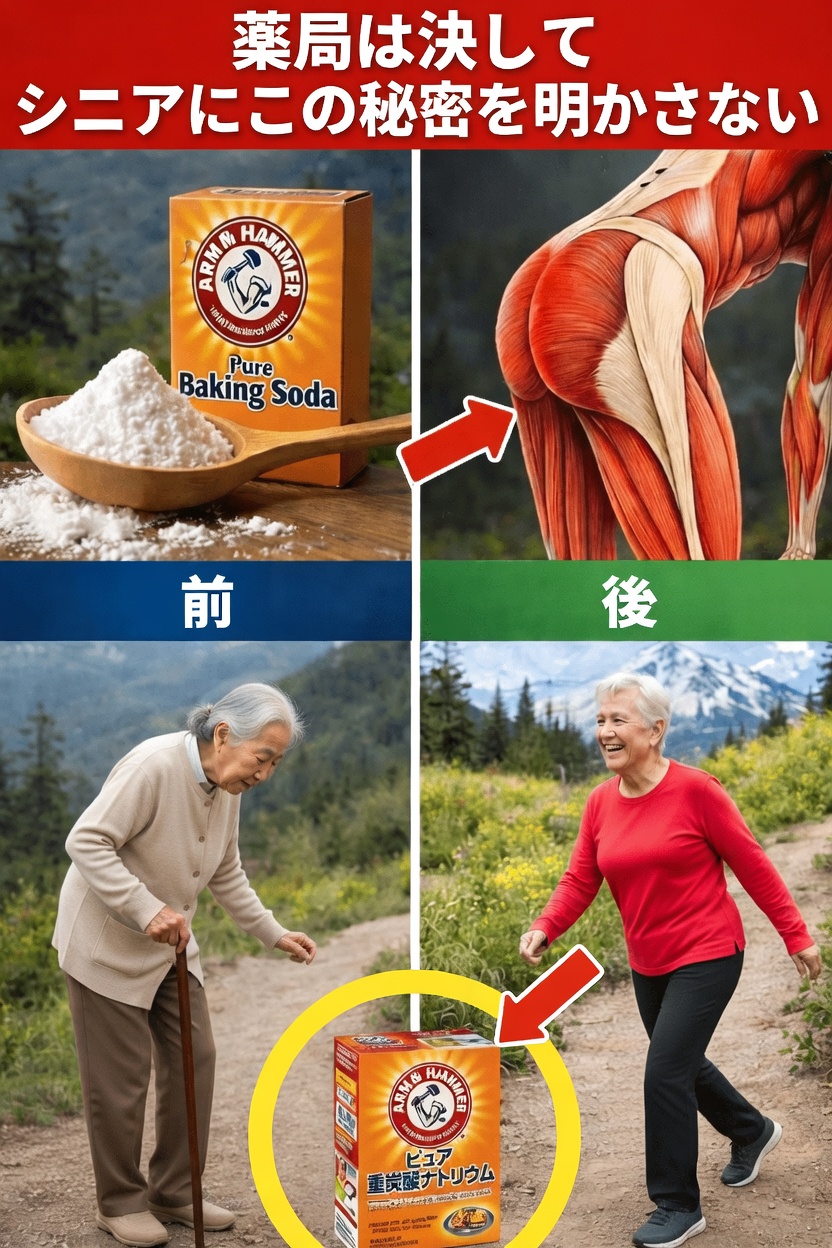 シニアの健康のための重曹の日常的な活用法