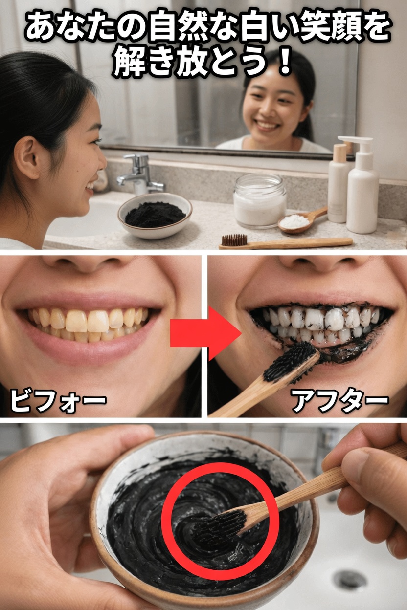 自然な方法で明るい笑顔を保つには:活性炭について知っておきたいこと
