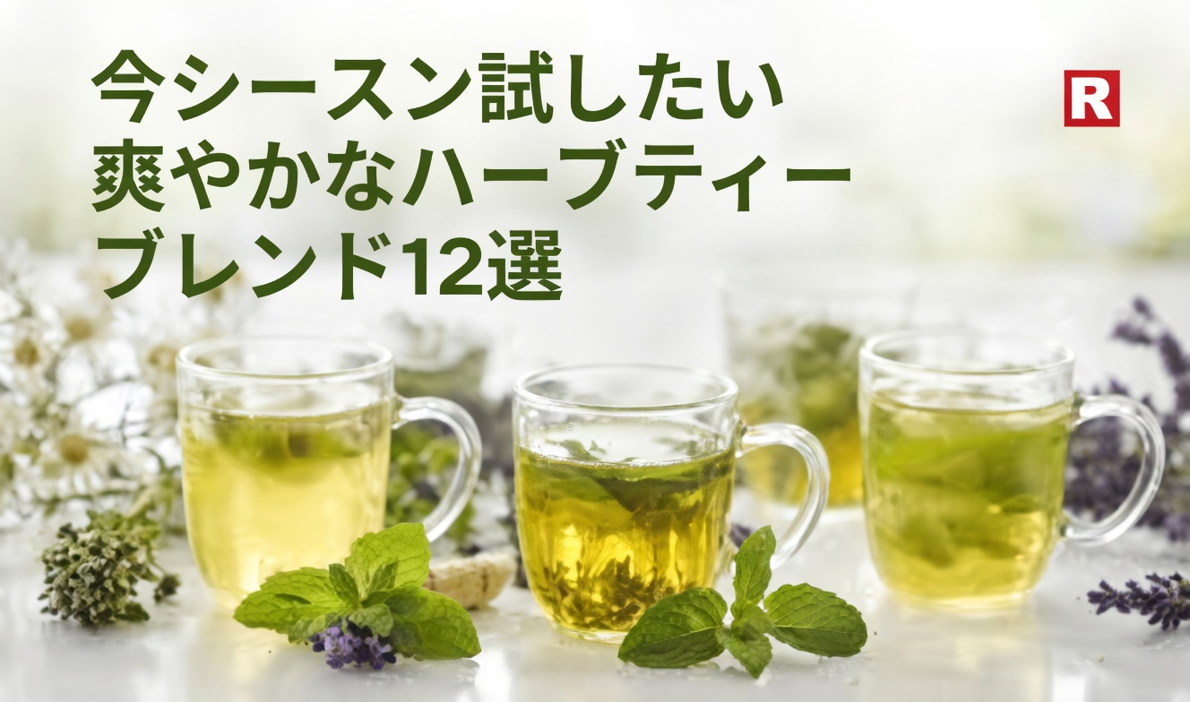 オンラインで話題の人気ハーブ飲料と日常のウェルネス習慣を詳しく見る