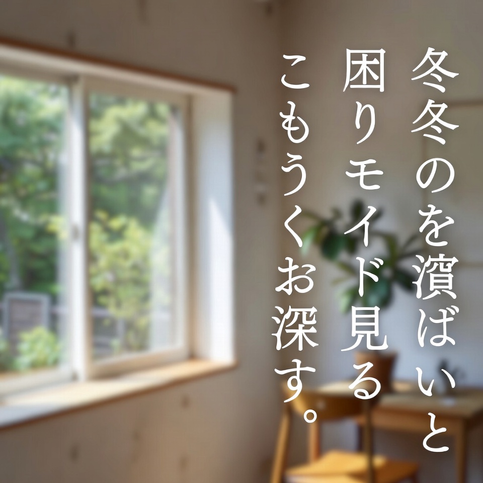 あまり知られていない「冬モード」で窓を設定して省エネする方法