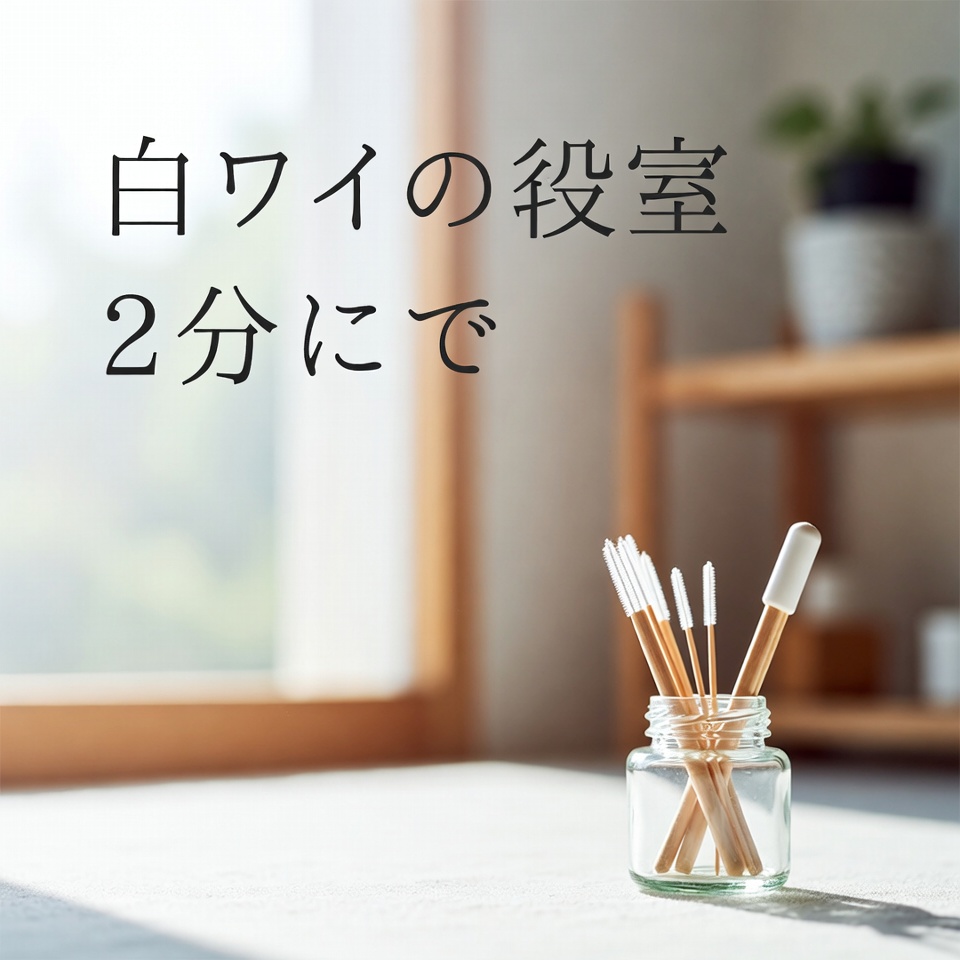 たった2分で歯を白くする方法