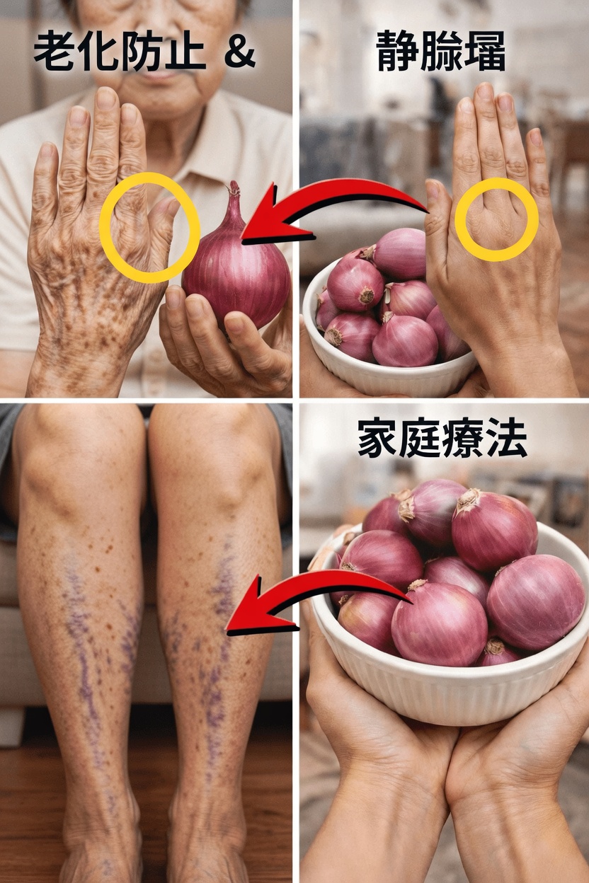 毎日のスキンケアと静脈ケア習慣における玉ねぎの意外な役割を発見する
