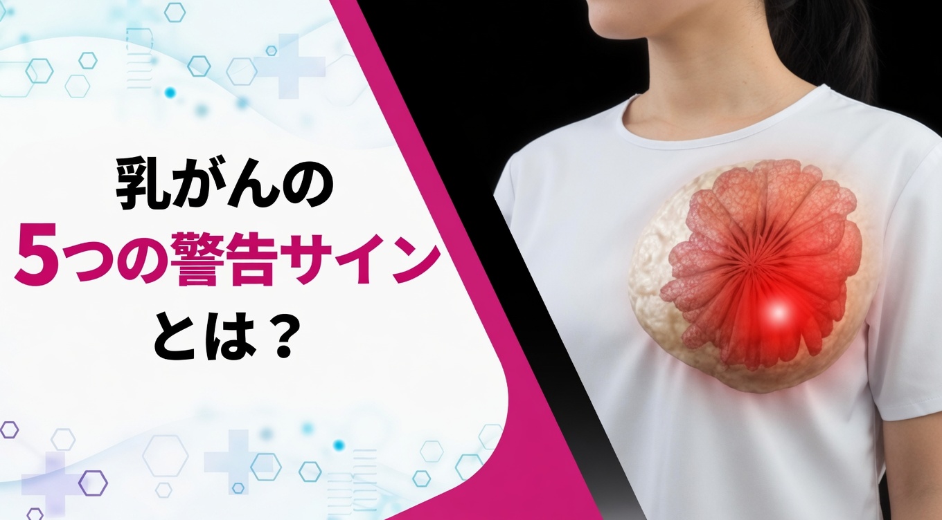 すべての女性が知っておくべき乳がんの初期警告サイン4つ