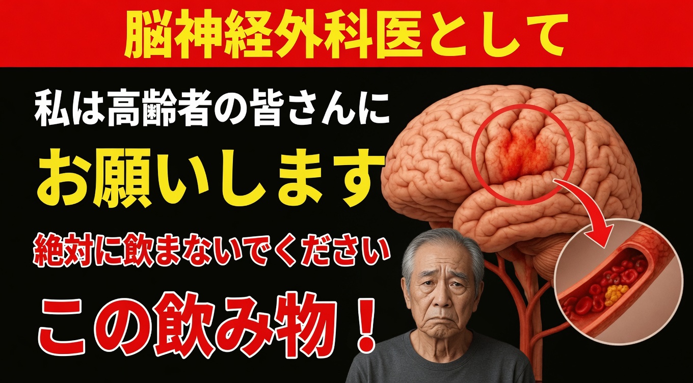 脳の専門医として：60歳を過ぎると、この朝のミスが脳卒中リスクを3倍にします！