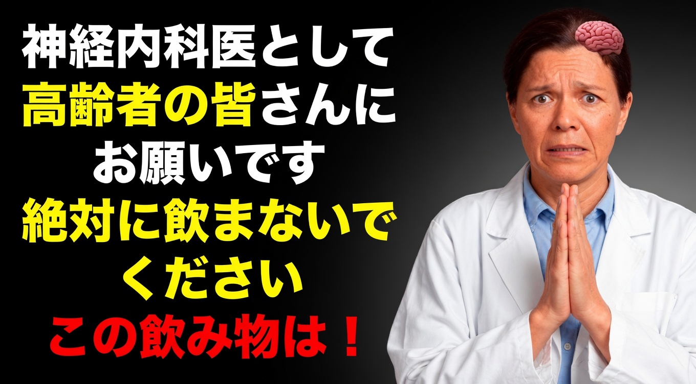 脳の専門医として：60歳を過ぎると、この朝のミスが脳卒中リスクを3倍にします！