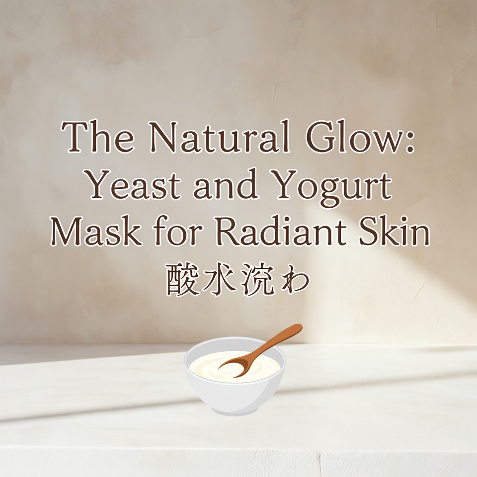 ナチュラルな輝き:酵母とヨーグルトのマスクで透明感のある肌へ