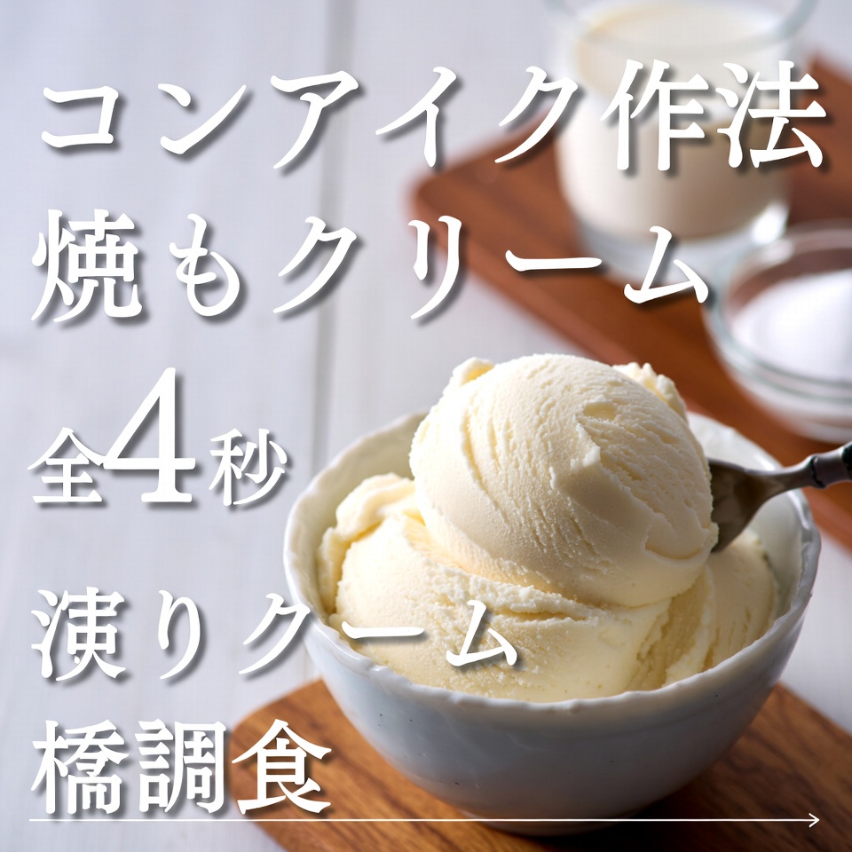 シンプルなアイスクリームレシピ:材料はたった4つ、とてもクリーミーでたっぷり作れる