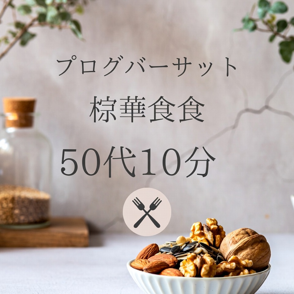 50歳からのアンチエイジング:年齢を巻き戻す科学的に証明された食品10選