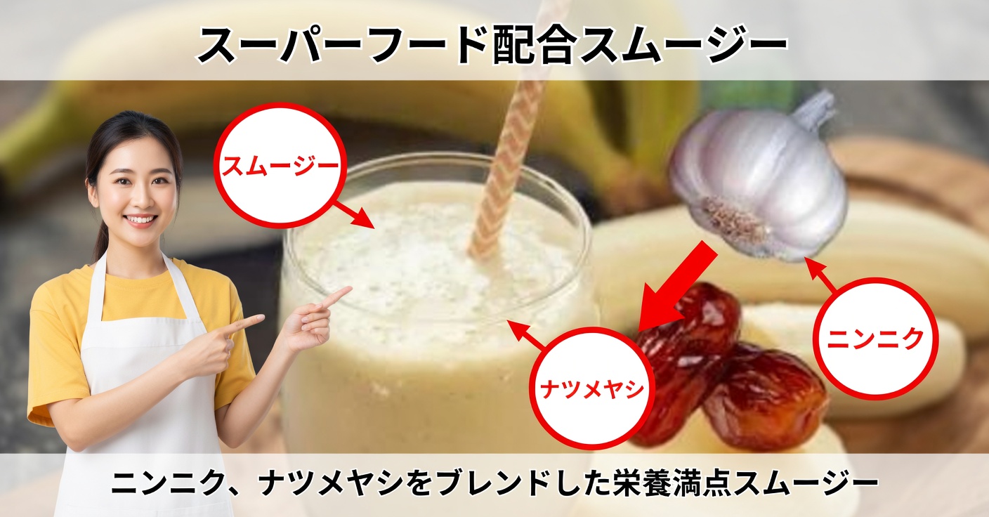 バナナとニンニクとデーツのスムージー：健康のための自然療法