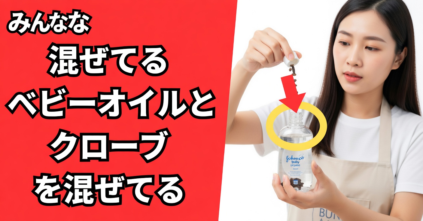 クローブ入りベビーオイル：強力な自然療法