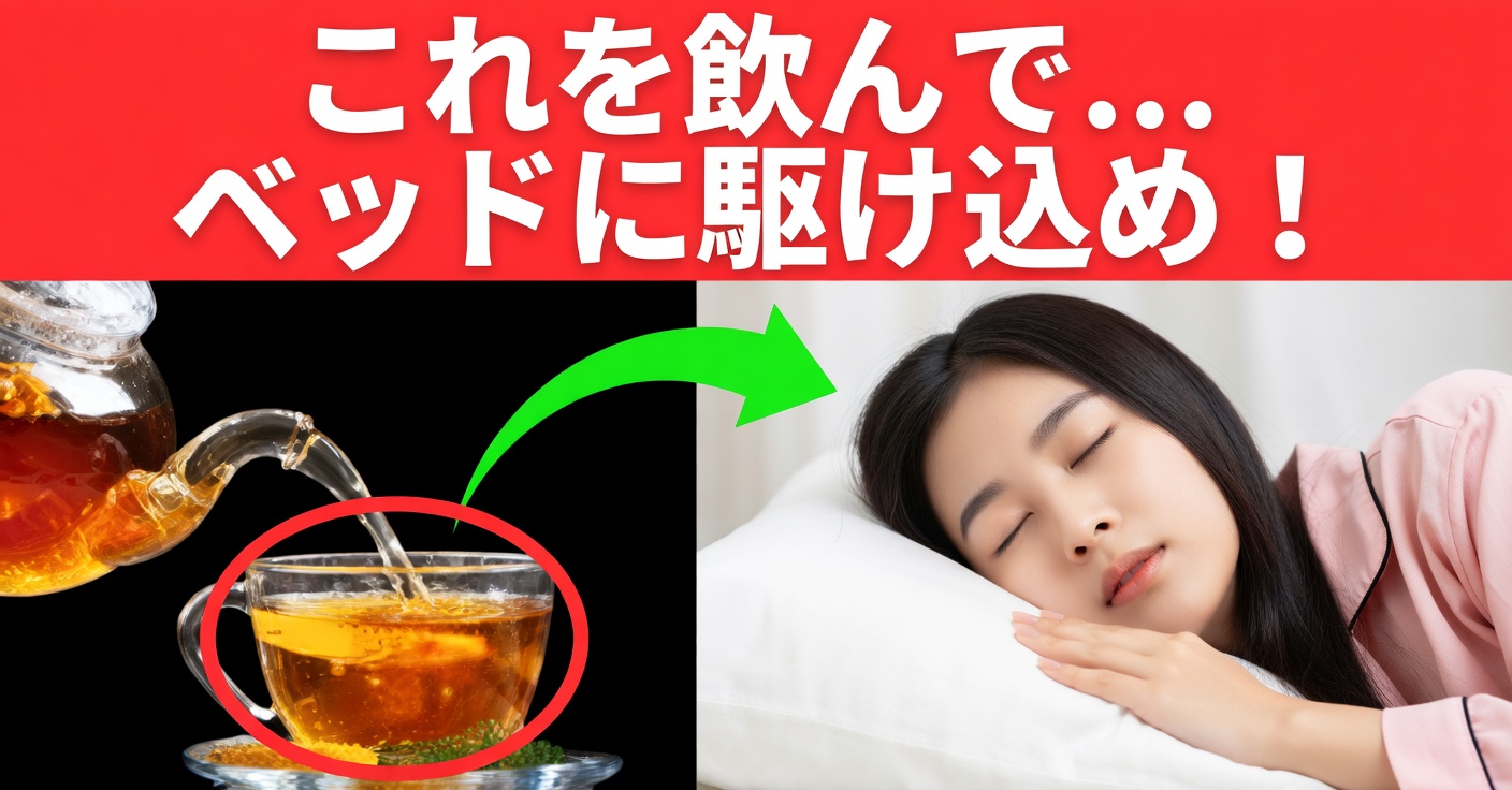 よく眠るための自然な飲み物