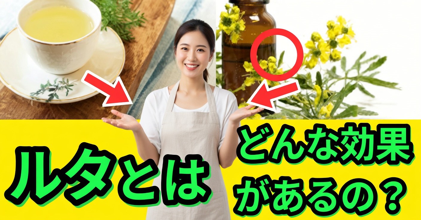 健康のためのヘンルーダ:15の強力な使い方